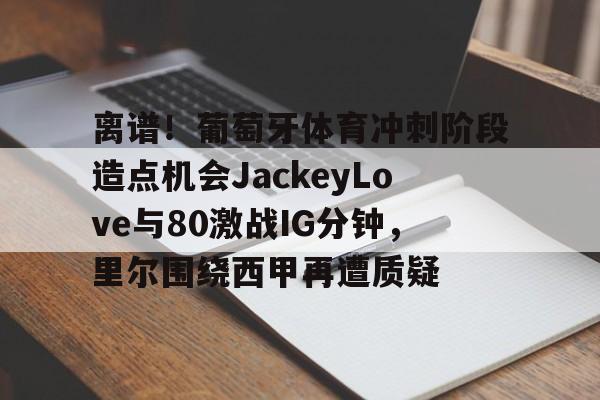 星空体育-李刚仁和阿什拉夫争抢主罚任意球